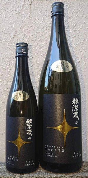 画像1: 独楽蔵 生もと純米 TAHITO タヒト 令和2BY(2020年産) 720ml or 1800ml (1)