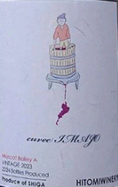 画像2: ヒトミワイナリー キュベ今荘 イマジョウ cuvee IMAJO 2023 750ml (2)