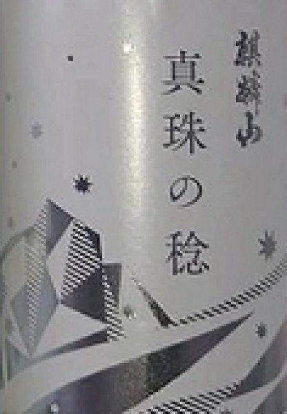 画像2: 麒麟山 真珠の稔 純米吟醸酒 30周年記念酒 720ml (2)