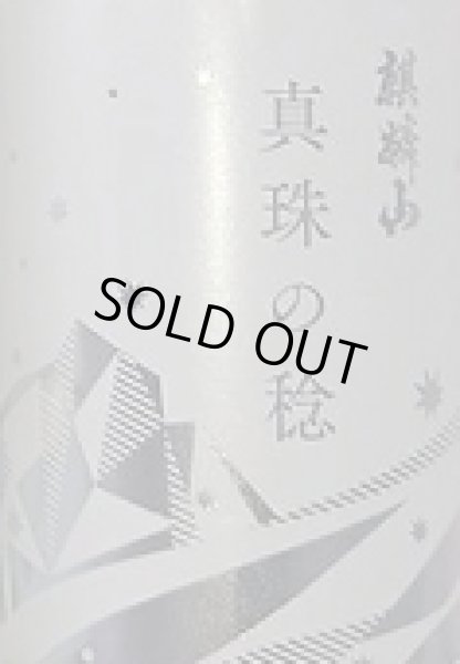 画像2: 麒麟山 真珠の稔 純米吟醸酒 30周年記念酒 720ml (2)