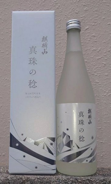 画像1: 麒麟山 真珠の稔 純米吟醸酒 30周年記念酒 720ml (1)