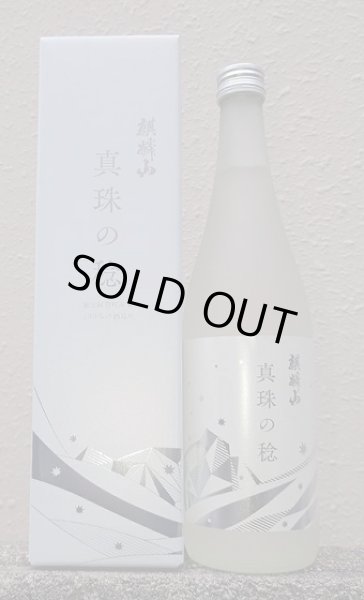 画像1: 麒麟山 真珠の稔 純米吟醸酒 30周年記念酒 720ml (1)