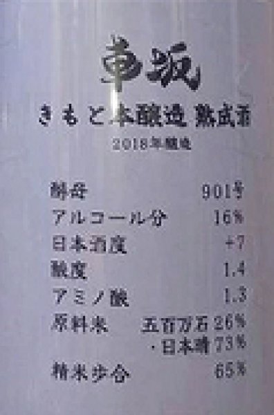 画像2: 車坂 2018BY 生もと 本醸造 熟成酒 720ml or 1800ml 2025年10月発売分 (2)