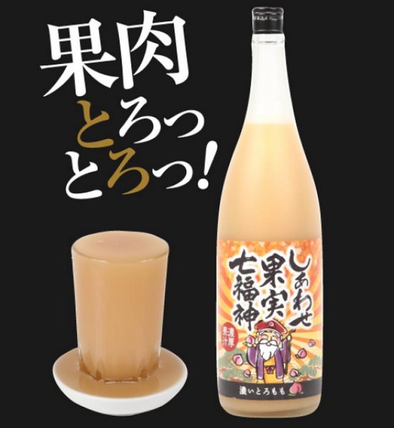 画像2: しあわせ果実 七福神 濃いとろ もも 720ml or 1800ml (2)