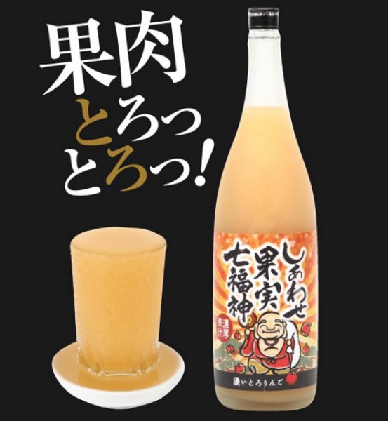 画像2: しあわせ果実 七福神 濃いとろ りんご 720ml or 1800ml (2)
