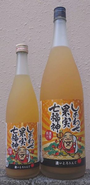 画像1: しあわせ果実 七福神 濃いとろ りんご 720ml or 1800ml (1)