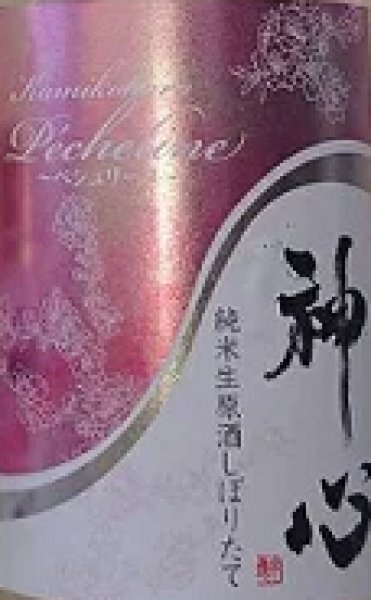 画像2: 神心 白桃酵母仕込み しぼりたて ペシュリーヌ 720ml or 1800ml 令和7BY (2)