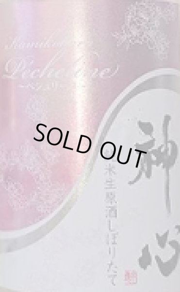 画像2: 神心 白桃酵母仕込み しぼりたて ペシュリーヌ 720ml or 1800ml 令和7BY (2)