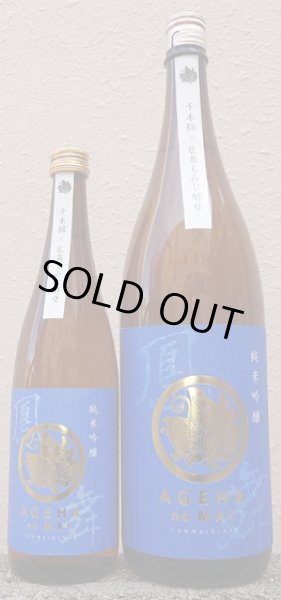 画像1: 鳳の舞 千本錦 純米吟醸 720ml or 1800ml 令和6BY (1)