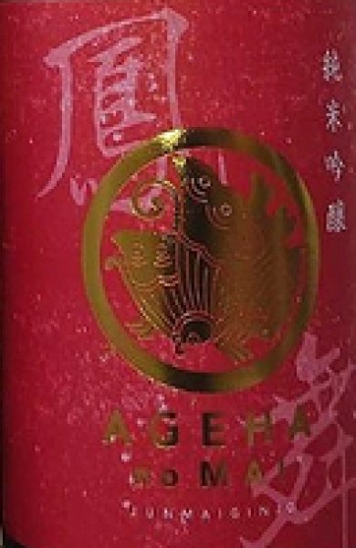 画像2: 鳳の舞 萌えいぶき 純米吟醸 720ml or 1800ml 令和6BY (2)
