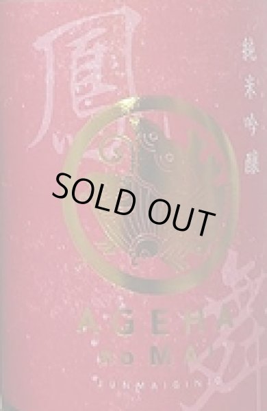 画像2: 鳳の舞 萌えいぶき 純米吟醸 720ml or 1800ml 令和6BY (2)