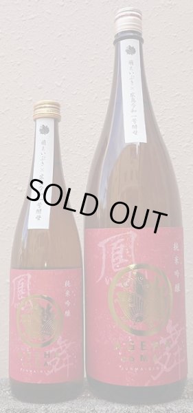 画像1: 鳳の舞 萌えいぶき 純米吟醸 720ml or 1800ml 令和6BY (1)