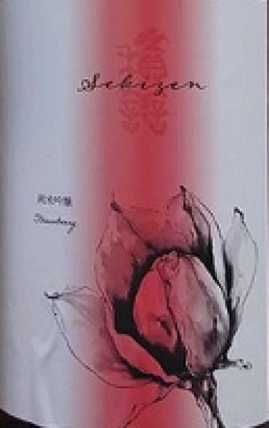 画像2: 積善 純米吟醸 山恵錦 × 苺の花酵母 720ml or 1800ml 令和6BY (2)