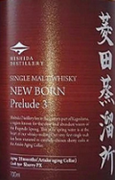 画像2: 菱田蒸留所 シングルモルト ニューボーン Prelude3 プレリュード3 700ml (2)