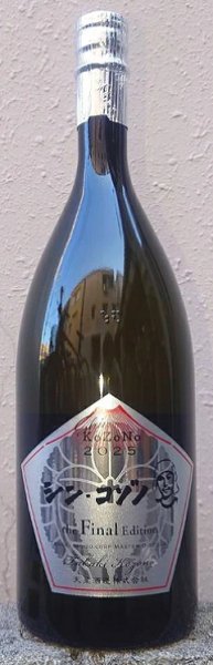 画像1: シン・コゾノ the Final Edition 樽 1500ml (1)