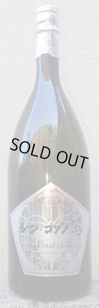 画像1: シン・コゾノ the Final Edition 樽 1500ml (1)