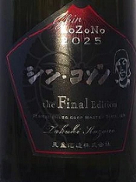 画像2: シン・コゾノ the Final Edition 甕 1500ml (2)