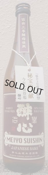 画像1: 名誉醉心 復刻の三號 熟成の原酒 令和4年醸造 720ml (1)