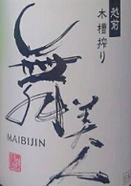 画像2: 【開栓注意】舞美人 純米 冬にごり 720ml or 1800ml 令和7BY (2)