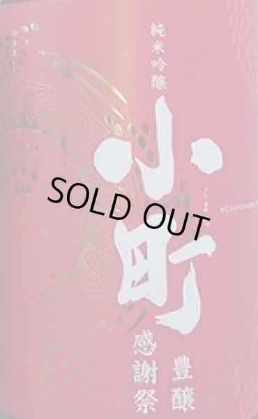 画像2: 小町 純米吟醸 無濾過 生原酒 豊穣感謝祭  720ml or 1800ml 令和7BY (2)