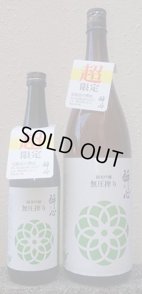 画像1: 醉心 純米吟醸 無圧搾り 冬 720ml or 1800ml 令和7BY 酔心 (1)