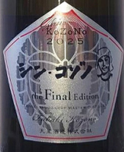 画像2: シン・コゾノ the Final Edition 樽 1500ml (2)
