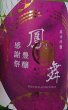 画像2: 鳳の舞 豊穣感謝祭 純米吟醸 無濾過生原酒 720ml or 1800ml 令和7BY (2)