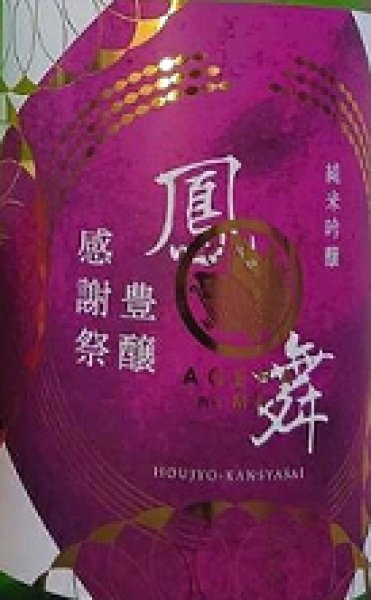 画像2: 鳳の舞 豊穣感謝祭 純米吟醸 無濾過生原酒 720ml or 1800ml 令和7BY (2)