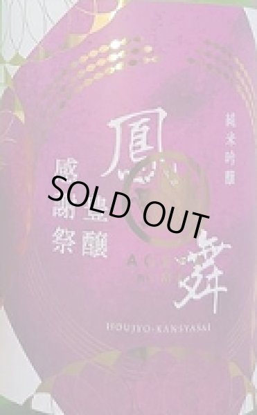 画像2: 鳳の舞 豊穣感謝祭 純米吟醸 無濾過生原酒 720ml or 1800ml 令和7BY (2)