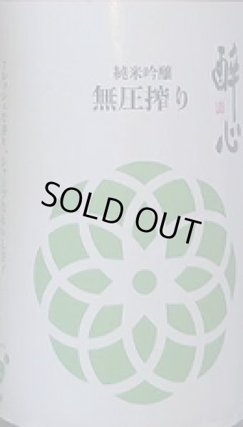 画像2: 醉心 純米吟醸 無圧搾り 冬 720ml or 1800ml 令和7BY 酔心 (2)