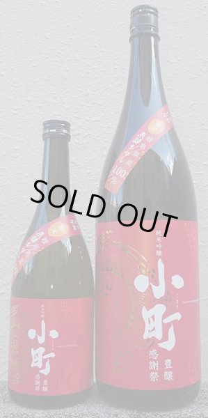 画像1: 小町 純米吟醸 無濾過 生原酒 豊穣感謝祭  720ml or 1800ml 令和7BY (1)