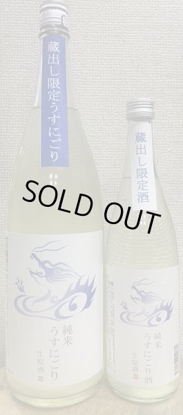 画像1: 永平寺白龍 純米うすにごり 生原酒 蔵出し限定酒 720ml or 1800ml 令和7BY (1)
