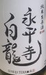 画像2: 永平寺白龍 初しぼり 純米生原酒 令和7BY 720ml or 1800ml (2)