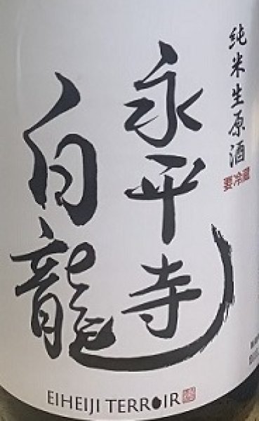 画像2: 永平寺白龍 初しぼり 純米生原酒 令和7BY 720ml or 1800ml (2)