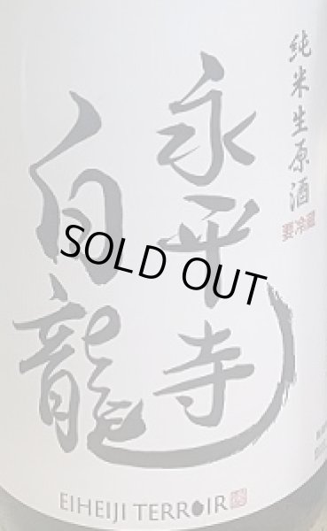 画像2: 永平寺白龍 初しぼり 純米生原酒 令和7BY 720ml or 1800ml (2)