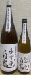 画像1: 永平寺白龍 初しぼり 純米生原酒 令和7BY 720ml or 1800ml (1)