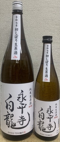 画像1: 永平寺白龍 初しぼり 純米生原酒 令和7BY 720ml or 1800ml (1)