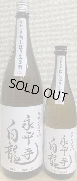 画像1: 永平寺白龍 初しぼり 純米生原酒 令和7BY 720ml or 1800ml (1)