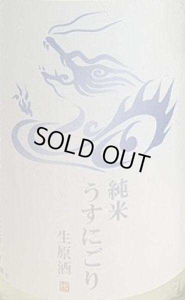 画像2: 永平寺白龍 純米うすにごり 生原酒 蔵出し限定酒 720ml or 1800ml 令和7BY (2)