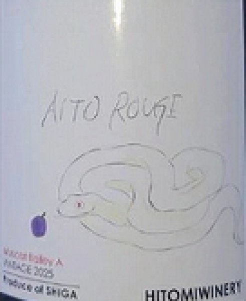 画像2: ヒトミワイナリー AITO Rouge アイトウ ルージュ 2025 750ml (2)