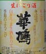画像2: 華鳩 生にごり酒 720ml or 1800ml 令和7BY (2)