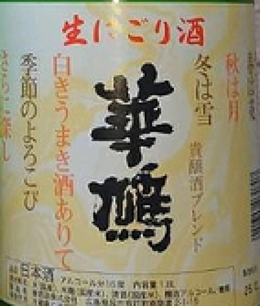 画像2: 華鳩 生にごり酒 720ml or 1800ml 令和7BY (2)