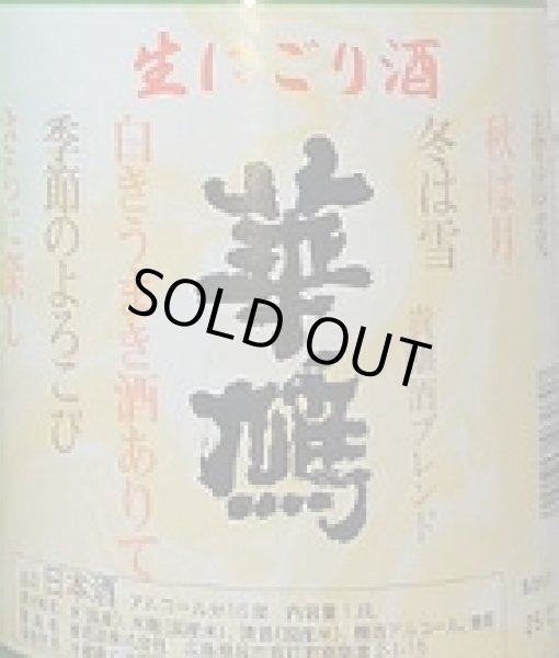 画像2: 華鳩 生にごり酒 720ml or 1800ml 令和7BY (2)