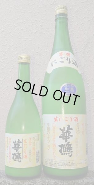 画像1: 華鳩 生にごり酒 720ml or 1800ml 令和7BY (1)