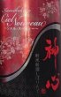 画像2: 神心 純米大吟醸 しぼりたて シエル・ヌーヴォー 720ml or 1800ml 令和7BY (2)