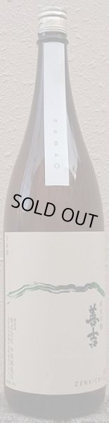 画像1: 善吉 純米吟醸 山恵錦 しぼりたて 生原酒 720ml or 1800ml 令和7BY (1)