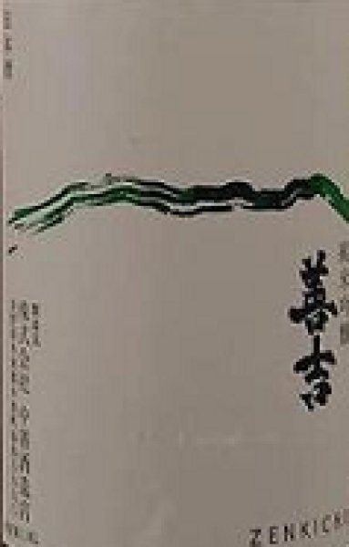 画像2: 善吉 純米吟醸 山恵錦 しぼりたて 生原酒 720ml or 1800ml 令和7BY (2)