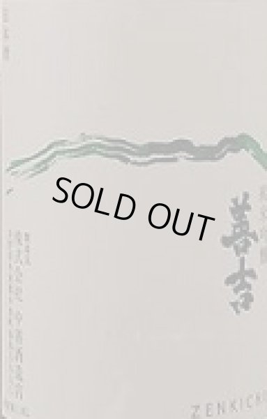 画像2: 善吉 純米吟醸 山恵錦 しぼりたて 生原酒 720ml or 1800ml 令和7BY (2)