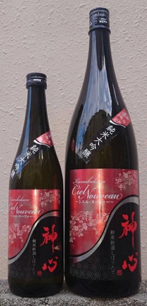 画像1: 神心 純米大吟醸 しぼりたて シエル・ヌーヴォー 720ml or 1800ml 令和7BY (1)
