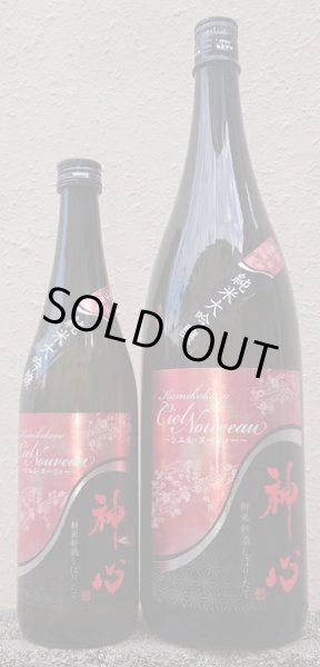 画像1: 神心 純米大吟醸 しぼりたて シエル・ヌーヴォー 720ml or 1800ml 令和7BY (1)